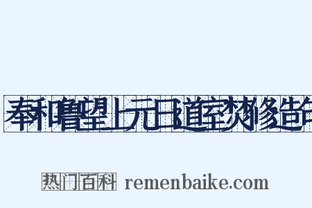 奉和鲁望上元日道室焚修造句是什么意思的图片